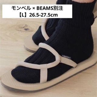 モンベル【mont-bell】BEAMS別注　ソックオンサンダル　登山・キャンプ