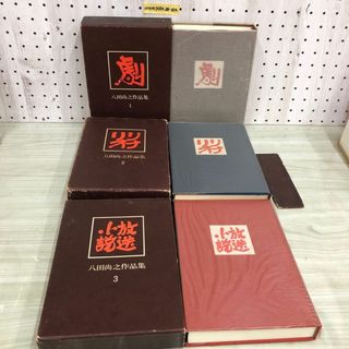 1▼ 全3冊 八田尚之作品集 揃い シナリオ 第1巻書き込みあり 第2巻箱破損 蔵書院あり 八田尚之 昭和45年 演劇出版社(アート/エンタメ)