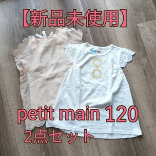 プティマイン(petit main)の【新品未使用】プティマイン　120　2点セット　トップス　チュニック(Tシャツ/カットソー)