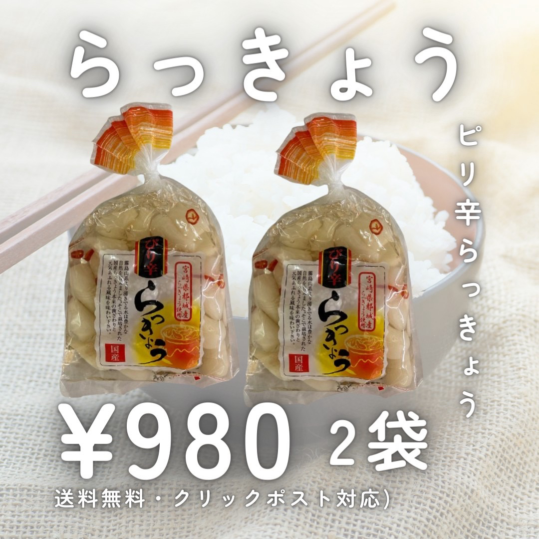 《国産漬物》ピリ辛らっきょう 2袋 漬物 国産 らっきょう 送料無料 加工食品 食品/飲料/酒の加工食品(漬物)の商品写真