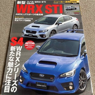 【送料込み】ニューカー速報プラス第12弾　スバル　新型WRX STI(車/バイク)