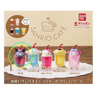 サンリオ(サンリオ)のサンリオ ガチャ サンリオカフェ ミニチュアチャーム クロミ(キャラクターグッズ)