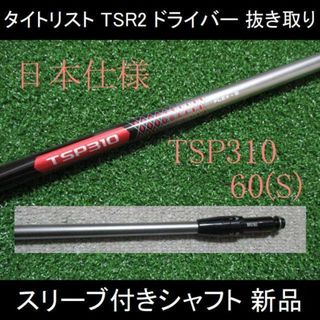 タイトリスト(Titleist)のTSR2 ドライバー 抜き取り【TSP310 60 S】スリーブ付シャフト 新品(クラブ)