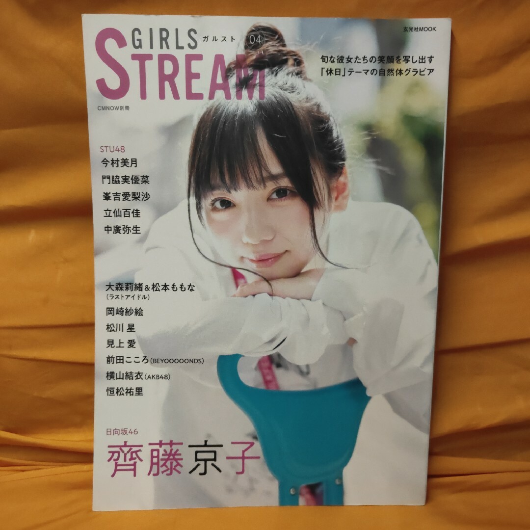 GIRLS STREAM 04 齊藤京子 日向坂46 エンタメ/ホビーのタレントグッズ(アイドルグッズ)の商品写真