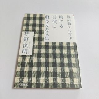 禅の教えに学ぶ捨てる習慣と軽やかな人生(住まい/暮らし/子育て)