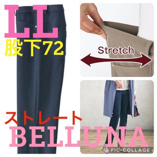 ベルーナ(Belluna)の新品タグ付き●ベルーナ●高品質●春夏生地ストレートパンツ●ネイビー●LL股下72(カジュアルパンツ)