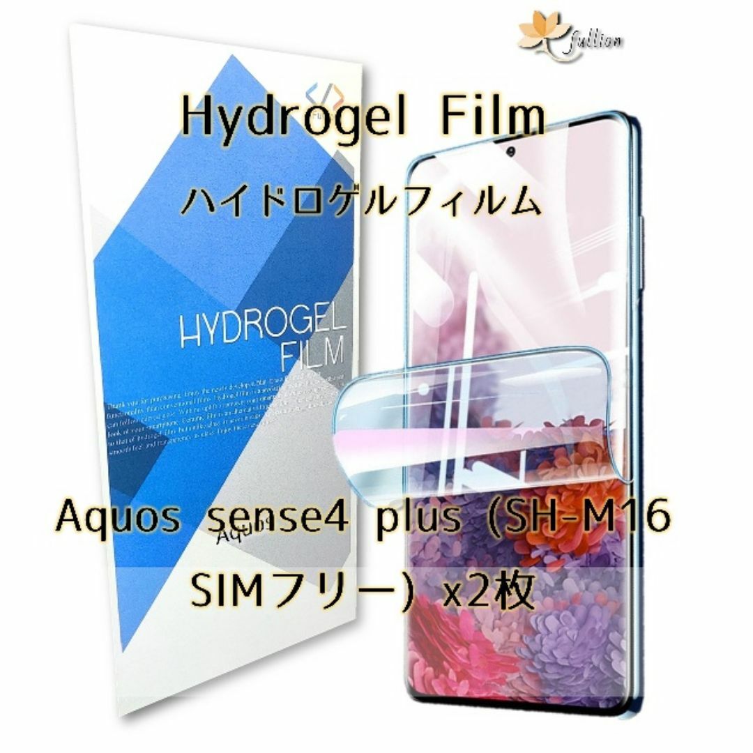 SHARP AQUOS SENSE 4 plus ハイドロゲル film 2p スマホ/家電/カメラのスマホアクセサリー(保護フィルム)の商品写真