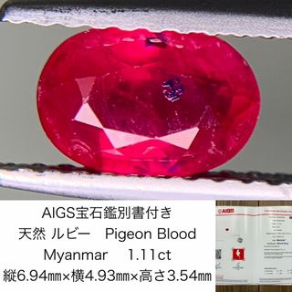 AIGS宝石鑑別書付き　 天然 ルビー　 Pigeon Blood　Myanmar　1.11ct　 縦6.94㎜×横4.93㎜×高さ3.54㎜　 ルース（ 裸石 ）　 1448Y(各種パーツ)