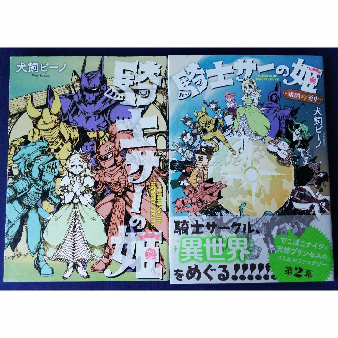 騎士サーの姫＆騎士サーの姫　諸国珍道中／犬飼ビーノ エンタメ/ホビーの漫画(その他)の商品写真