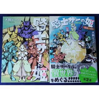 騎士サーの姫＆騎士サーの姫　諸国珍道中／犬飼ビーノ(その他)