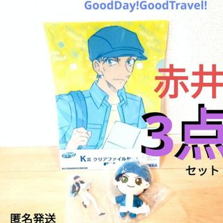 名探偵コナン　赤井秀一　3点セット　ぬいマス　アクスタ　ファイルセット