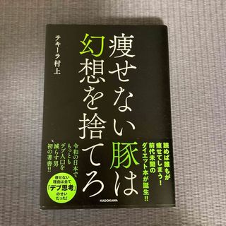 痩せない豚は幻想を捨てろ(結婚/出産/子育て)