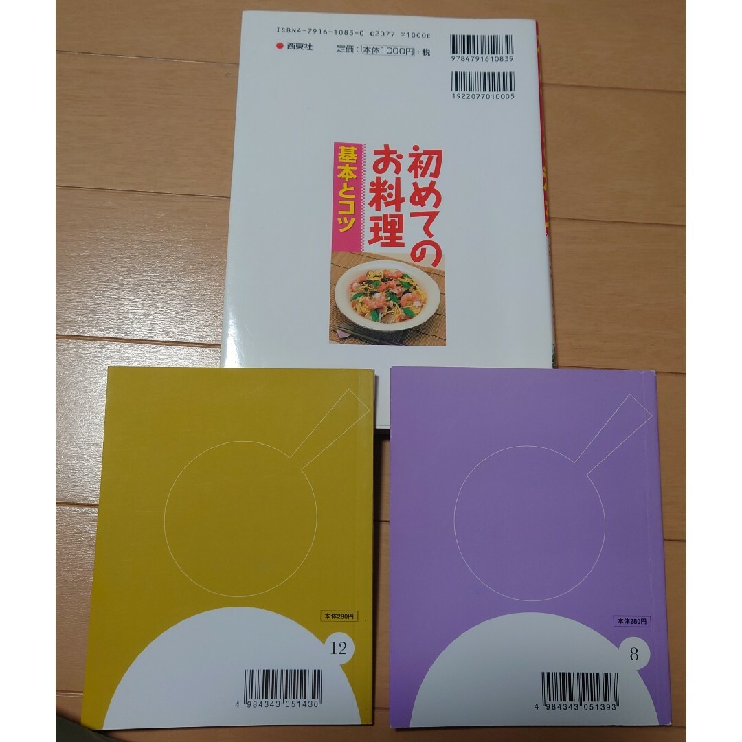 初めてのお料理　基本とコツ　他 エンタメ/ホビーの本(趣味/スポーツ/実用)の商品写真