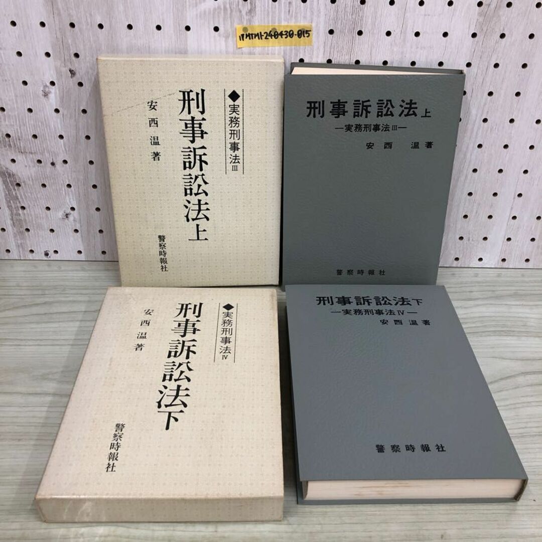 1▼ 計2冊 刑事起訴法 上巻 下巻 実務刑事法 3 4 警察時報社 安西温 著 函あり 昭和52年 1977年 書き込みあり エンタメ/ホビーの本(人文/社会)の商品写真