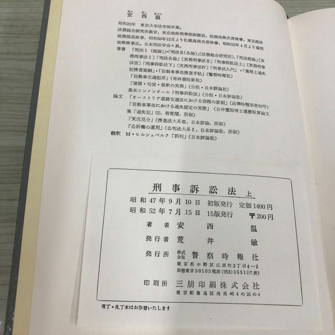 1▼ 計2冊 刑事起訴法 上巻 下巻 実務刑事法 3 4 警察時報社 安西温 著 函あり 昭和52年 1977年 書き込みあり エンタメ/ホビーの本(人文/社会)の商品写真