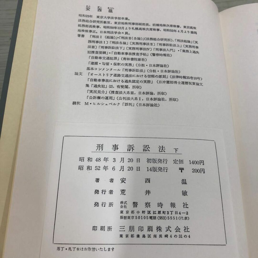 1▼ 計2冊 刑事起訴法 上巻 下巻 実務刑事法 3 4 警察時報社 安西温 著 函あり 昭和52年 1977年 書き込みあり エンタメ/ホビーの本(人文/社会)の商品写真