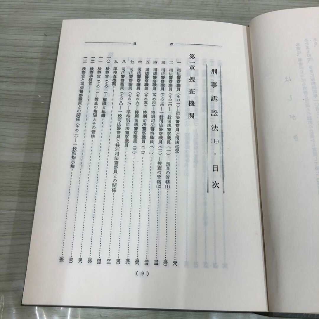 1▼ 計2冊 刑事起訴法 上巻 下巻 実務刑事法 3 4 警察時報社 安西温 著 函あり 昭和52年 1977年 書き込みあり エンタメ/ホビーの本(人文/社会)の商品写真