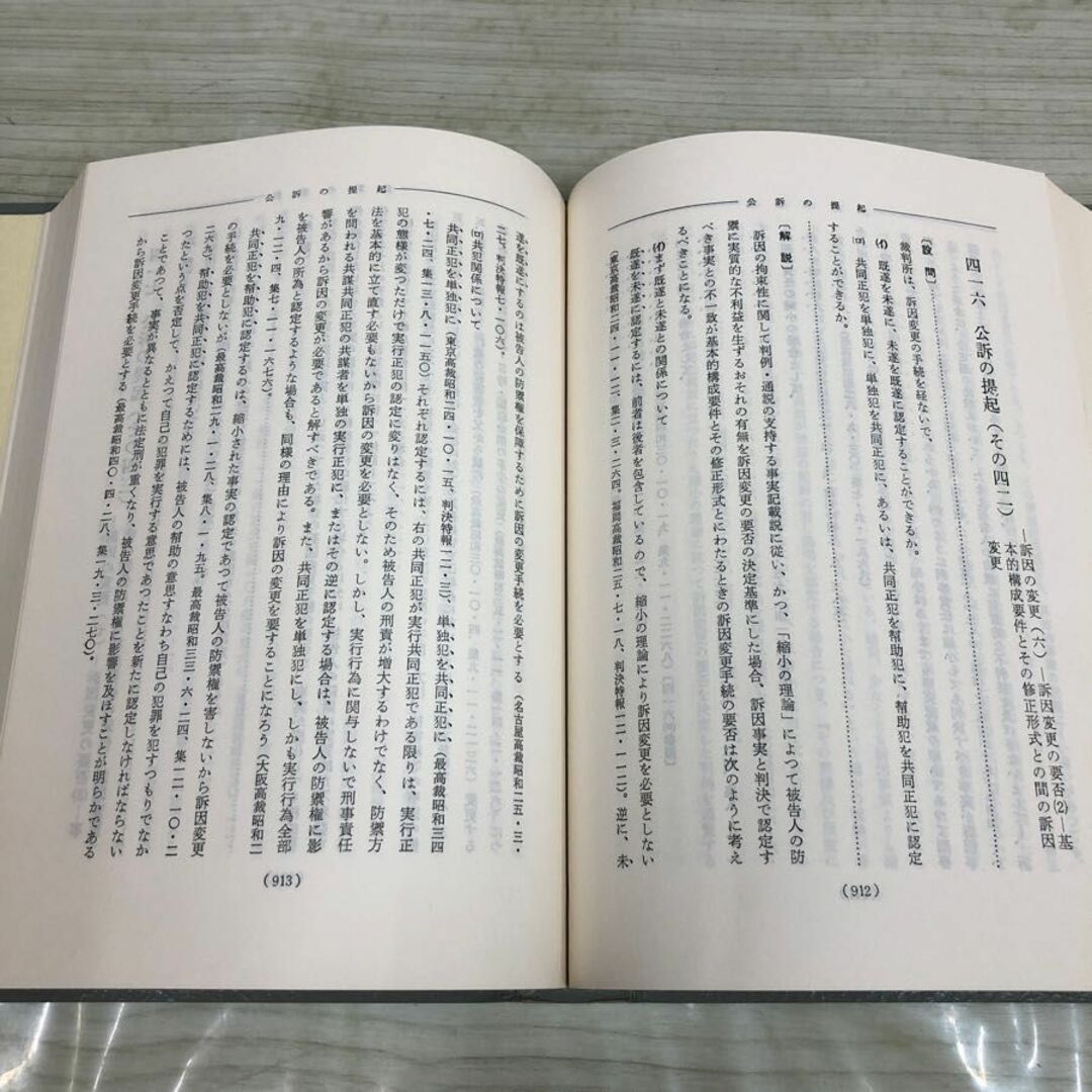 1▼ 計2冊 刑事起訴法 上巻 下巻 実務刑事法 3 4 警察時報社 安西温 著 函あり 昭和52年 1977年 書き込みあり エンタメ/ホビーの本(人文/社会)の商品写真