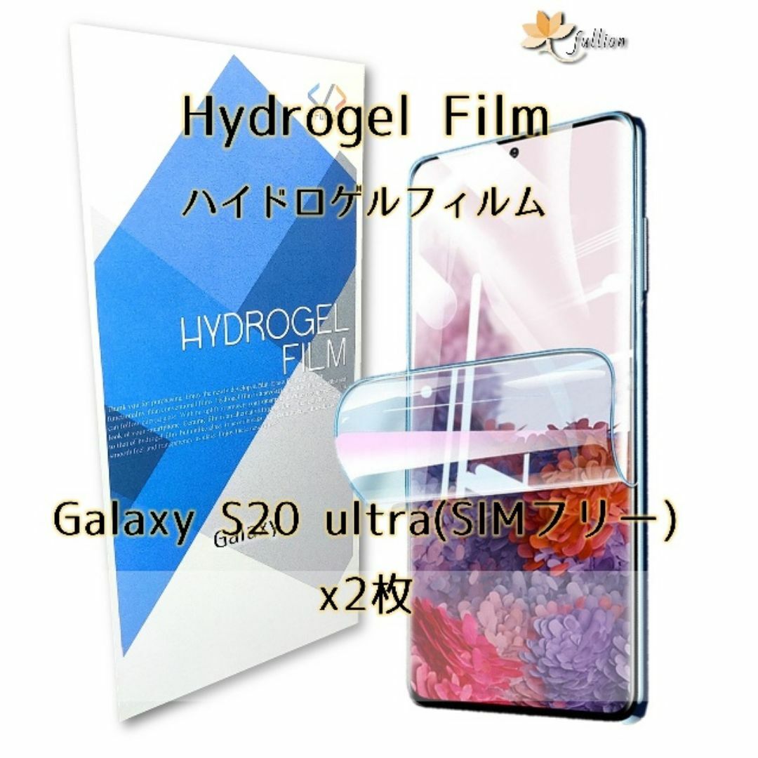 Galaxy S20 Ultra 5G ハイドロゲル フィルム 2p スマホ/家電/カメラのスマホアクセサリー(保護フィルム)の商品写真