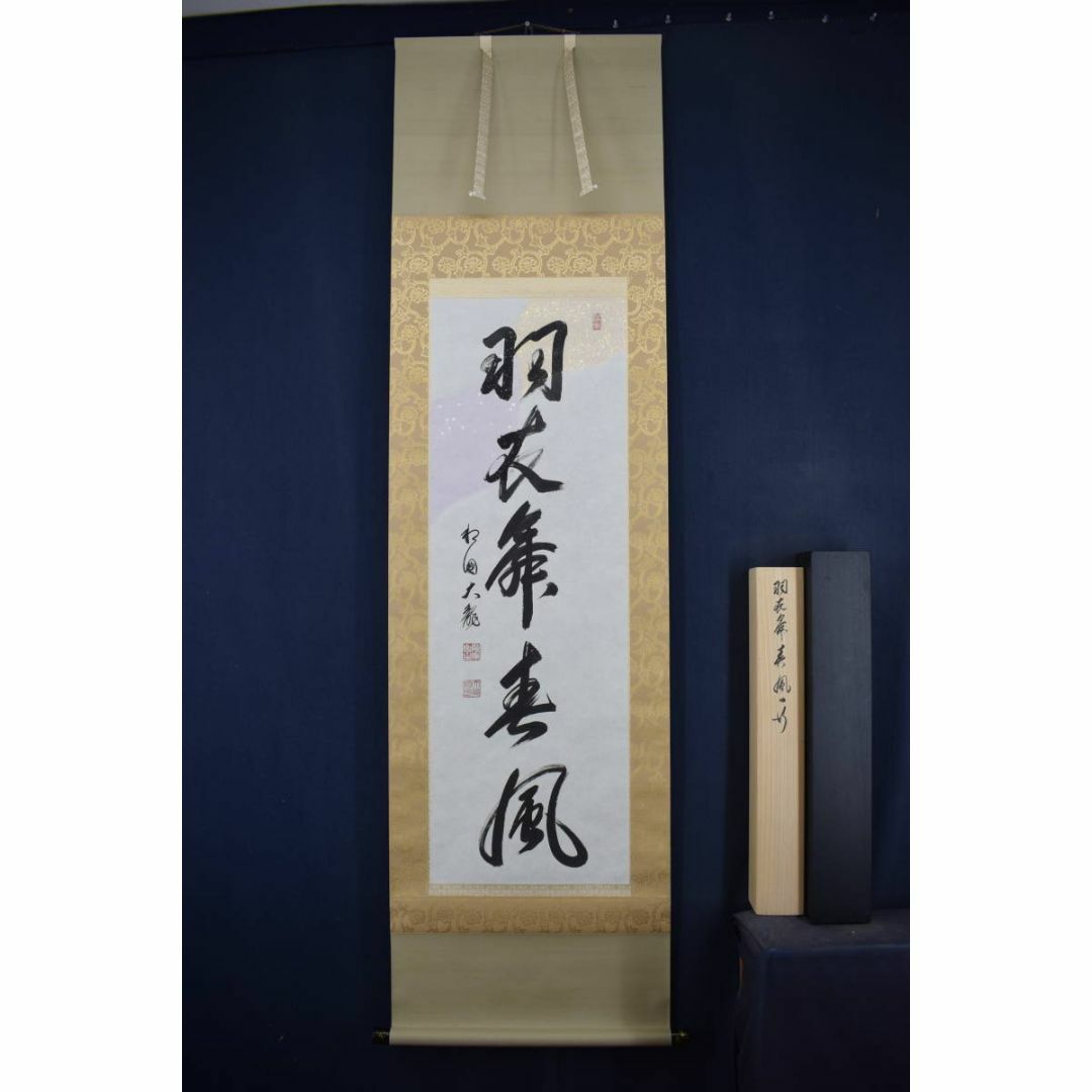 真作】有馬賴底/一行書/羽衣舞春風/掛軸☆宝船☆X-435の通販 by 真作】有馬賴底/一行書/羽衣舞春風/掛軸☆宝船☆X-435の通販 by