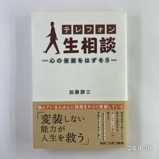 テレフォン人生相談　～心の仮面をはずそう～(アート/エンタメ)