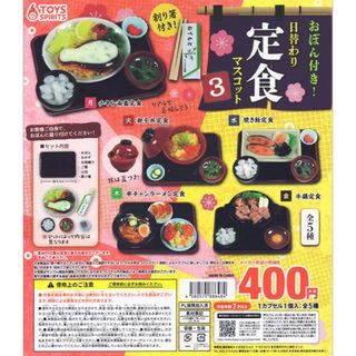 おぼん付き！日替わり定食マスコット3 全5種セット