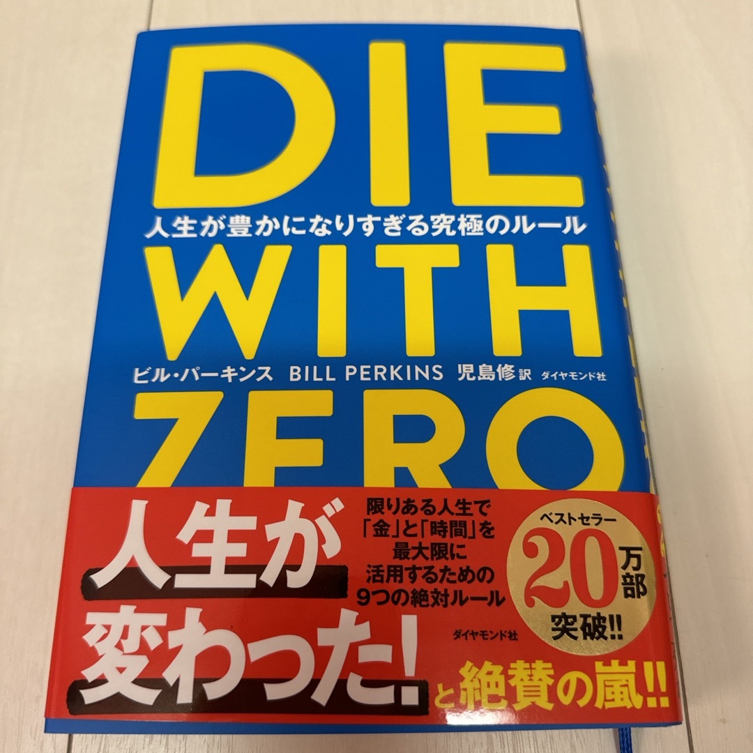 DIE WITH ZERO 人生が豊かになりすぎる究極のルール エンタメ/ホビーの本(人文/社会)の商品写真