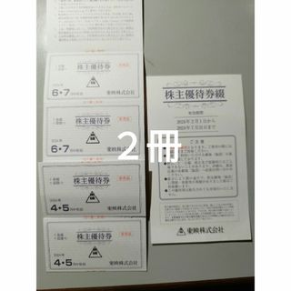 東映 株主優待券   4枚綴り　2冊(邦画)