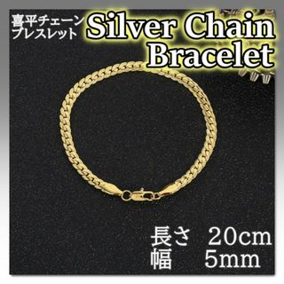 喜平 チェーン ブレスレット ゴールド 20cm 5mm 金 メンズ シンプル