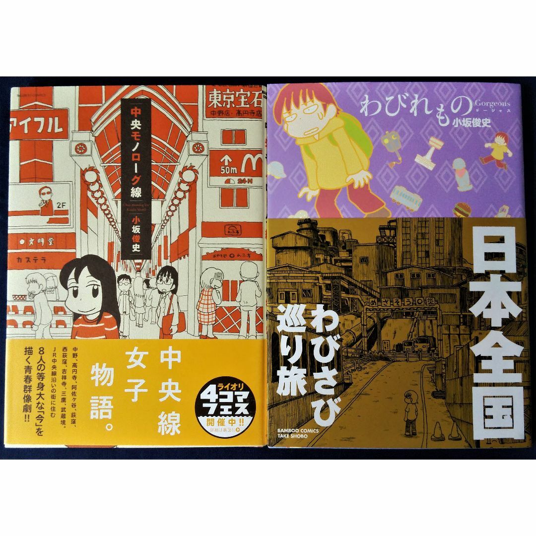 小坂俊史　『中央モノローグ線 ＆ わびれものゴージャス 　コミックエッセイ』 エンタメ/ホビーの漫画(その他)の商品写真