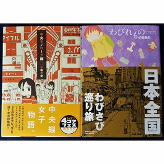 小坂俊史　『中央モノローグ線 ＆ わびれものゴージャス 　コミックエッセイ』(その他)