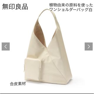 MUJI (無印良品) - 新品未使用数量限定品無印良品 使ったワンショルダーバッグ白