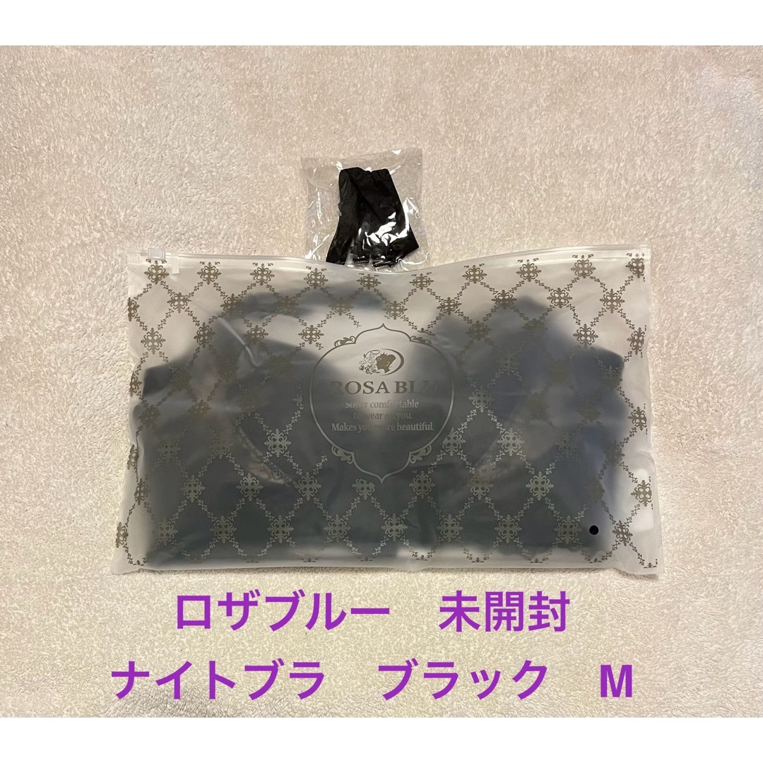 ロザブルー ナイトブラ  ブラック　Mサイズ レディースの下着/アンダーウェア(その他)の商品写真