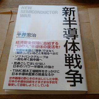 新半導体戦争   平井宏治 著(ビジネス/経済)