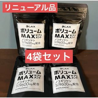 【新品未使用】CAX カックス ボリュームMAXサプリメント ノコギリヤシ　4袋(その他)