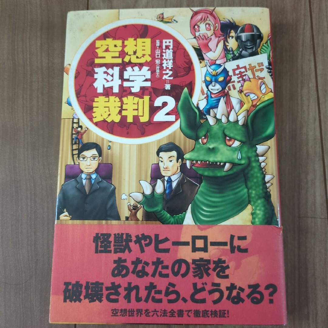 宝島社(タカラジマシャ)の空想科学裁判2 エンタメ/ホビーの本(その他)の商品写真