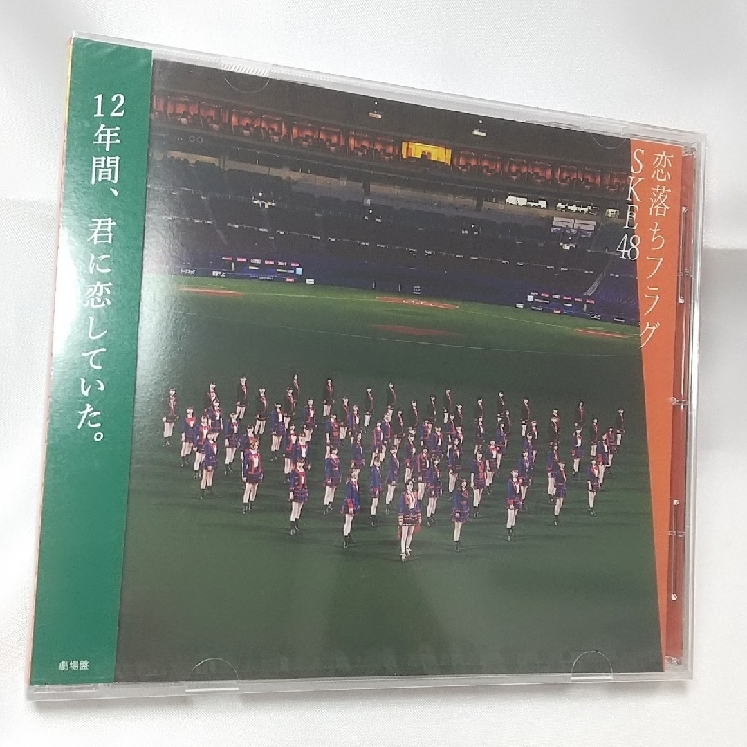 【送料込み】SKE48 恋落ちフラグ 劇場盤　新品　未開封 エンタメ/ホビーのCD(ポップス/ロック(邦楽))の商品写真