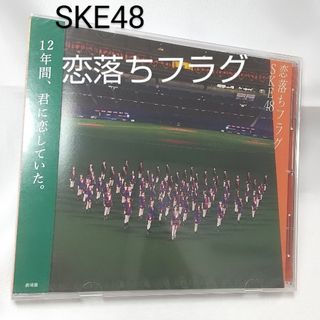 【送料込み】SKE48 恋落ちフラグ 劇場盤　新品　未開封