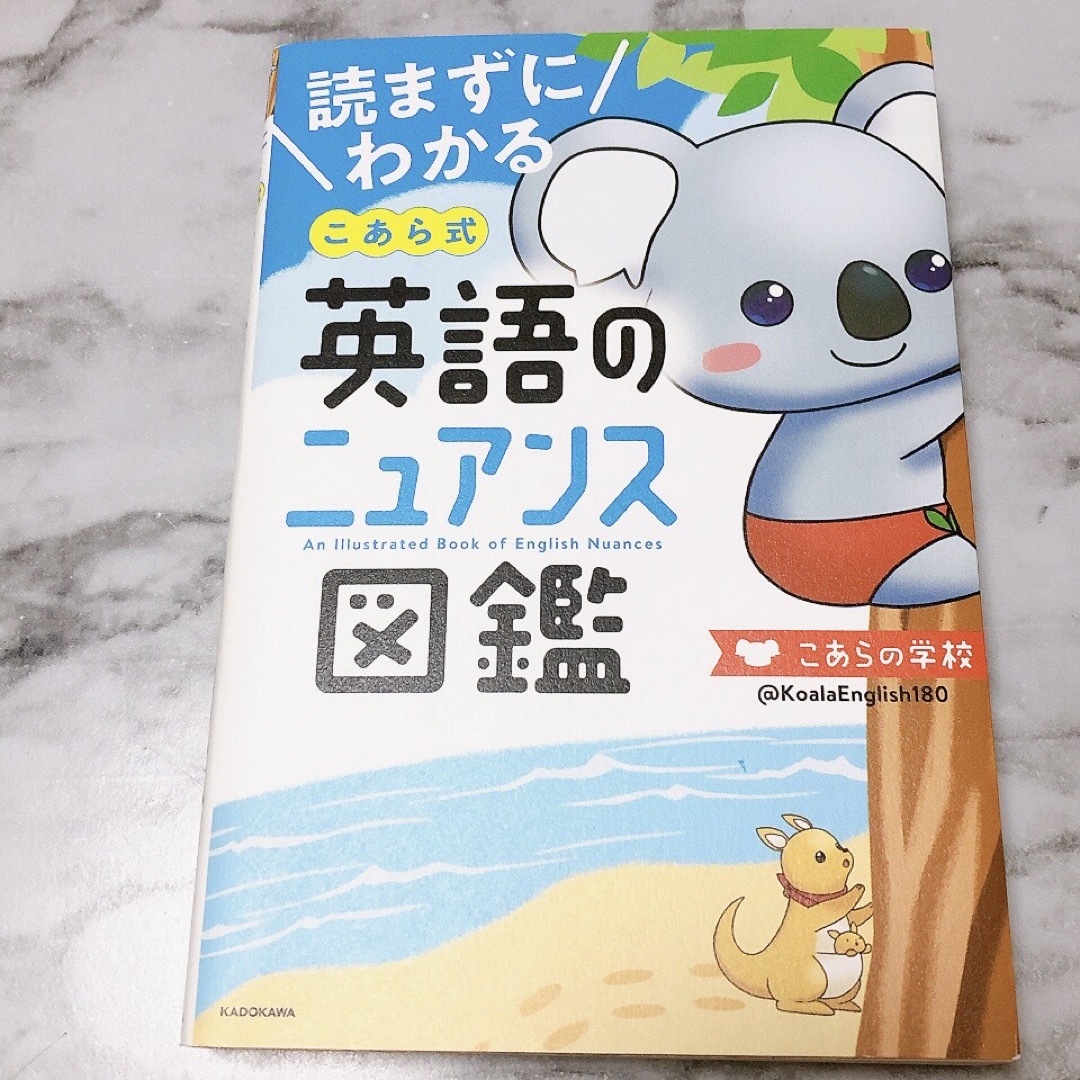 読まずにわかるこあら式英語のニュアンス図鑑  読まずにわかる こあらの学校 知育 エンタメ/ホビーの本(ノンフィクション/教養)の商品写真