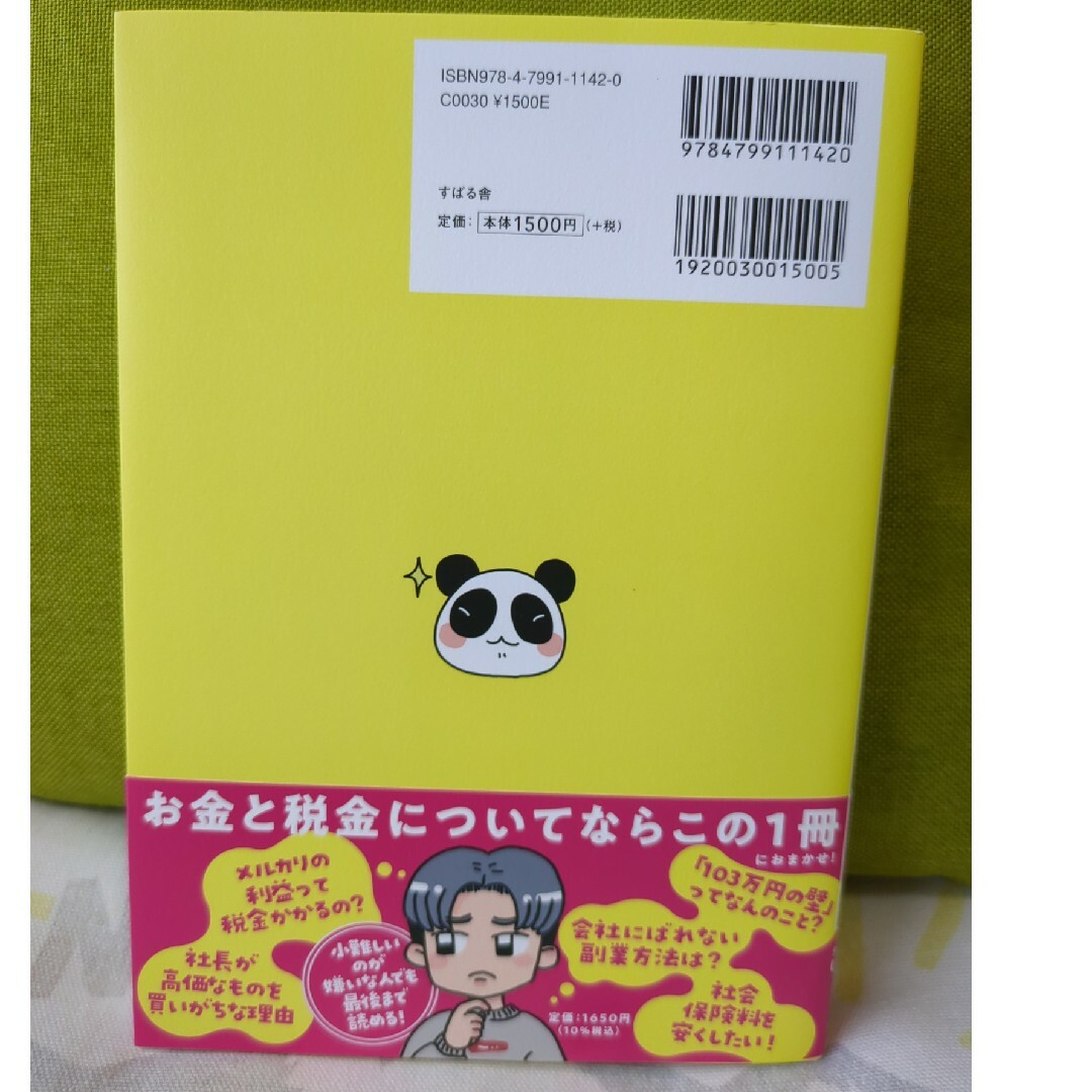 あの～～～、１円でも多くお金を残すにはどうしたらいいですか？ エンタメ/ホビーの本(ビジネス/経済)の商品写真