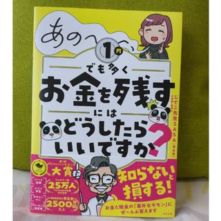 あの～～～、１円でも多くお金を残すにはどうしたらいいですか？(ビジネス/経済)