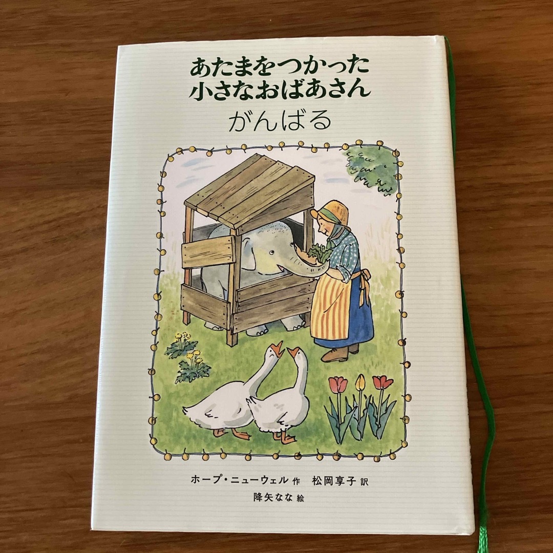 あたまをつかった小さなおばあさ　んがんばる エンタメ/ホビーの本(絵本/児童書)の商品写真