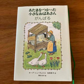 あたまをつかった小さなおばあさ　んがんばる(絵本/児童書)