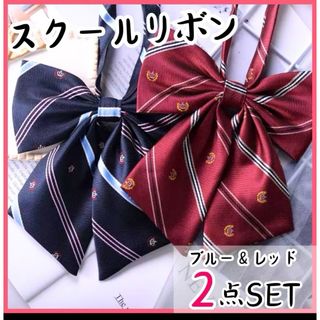 制服リボン　スクールリボン　学生　新品　スクールタイ　リボンタイ　コスプレ　赤(ネクタイ)