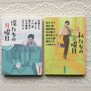 私たちの金曜日　僕たちの月曜日　お仕事アンソロジー　2冊セット