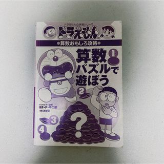 ドラえもんの算数おもしろ攻略 算数パズルで遊ぼう (ドラえもんの学習シリーズ)(少年漫画)