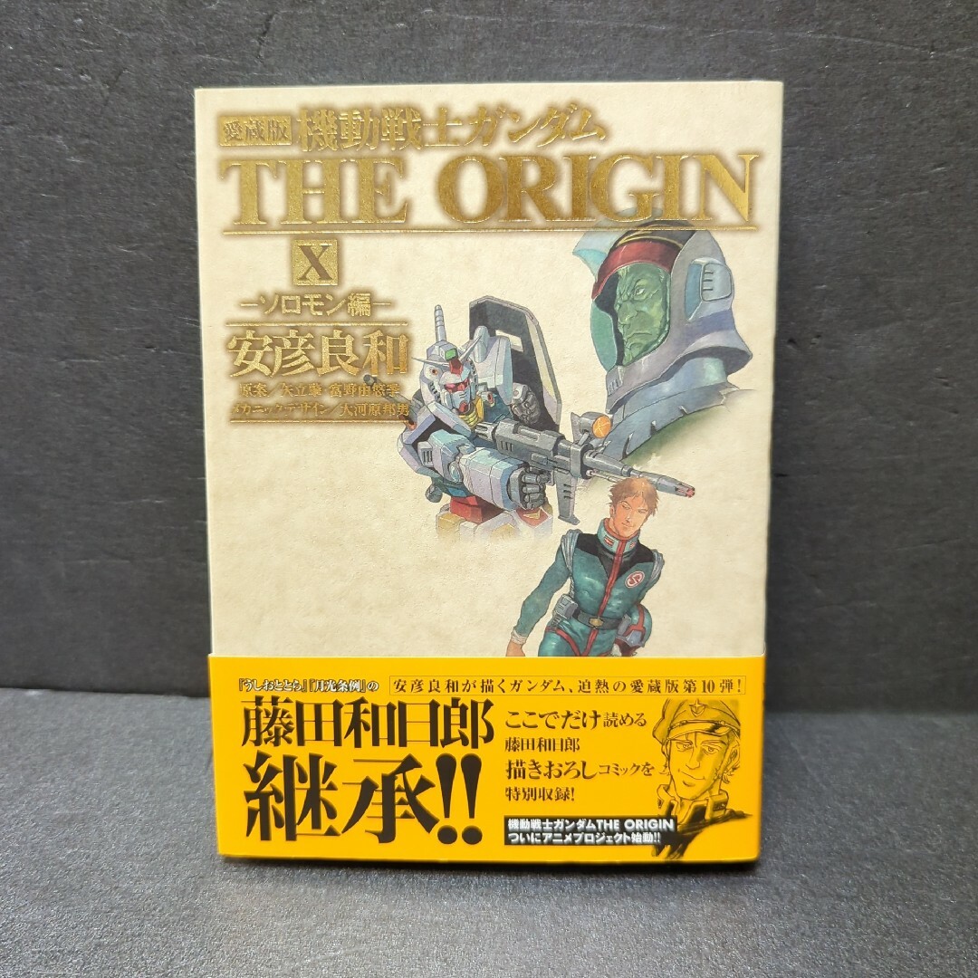 角川書店(カドカワショテン)の愛蔵版 機動戦士ガンダム THE ORIGIN X ソロモン編 初版 帯付き エンタメ/ホビーの漫画(青年漫画)の商品写真