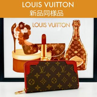 LOUIS VUITTON - 【最高峰品】ルイヴィトン モノグラム ジッピーウォレット レティーロ スリーズ