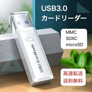 USB3.0 カードリーダー 高速転送 microSD SDカード SDXC 白(その他)
