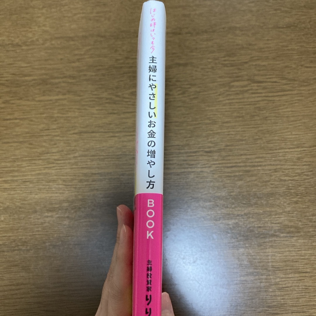 はじめ時はいつも今　主婦にやさしいお金の増やし方ＢＯＯＫ エンタメ/ホビーの本(ビジネス/経済)の商品写真